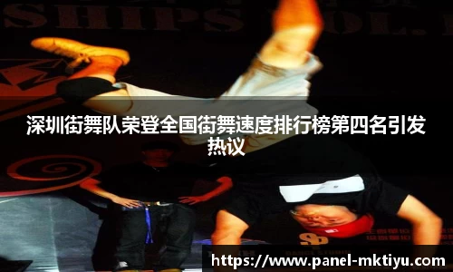 深圳街舞队荣登全国街舞速度排行榜第四名引发热议