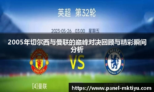 2005年切尔西与曼联的巅峰对决回顾与精彩瞬间分析