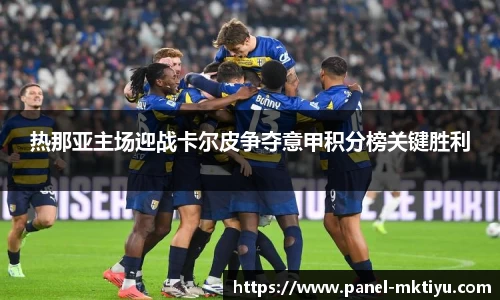 热那亚主场迎战卡尔皮争夺意甲积分榜关键胜利