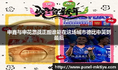 申鑫与申花激战正酣谁能在这场城市德比中笑到最后