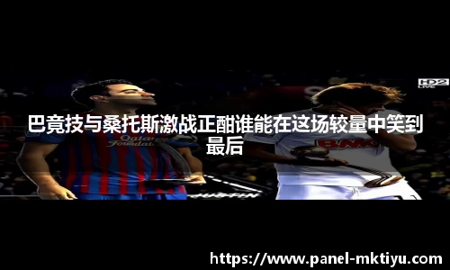 巴竟技与桑托斯激战正酣谁能在这场较量中笑到最后
