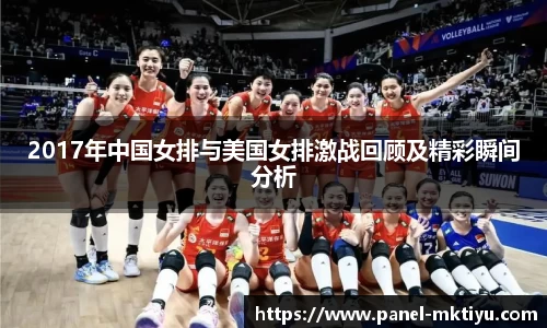 2017年中国女排与美国女排激战回顾及精彩瞬间分析